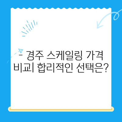 경주 김치과의원 스케일링 비용 & 식사 가능 여부 확인 | 경주 치과 추천, 스케일링 가격, 치과 식사