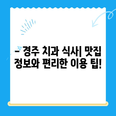 경주 김치과의원 스케일링 비용 & 식사 가능 여부 확인 | 경주 치과 추천, 스케일링 가격, 치과 식사