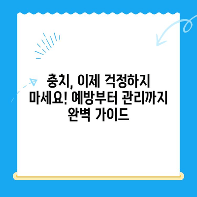 충치 예방과 치료, 관리까지 완벽 가이드 | 충치 치료, 구강 관리, 치아 건강