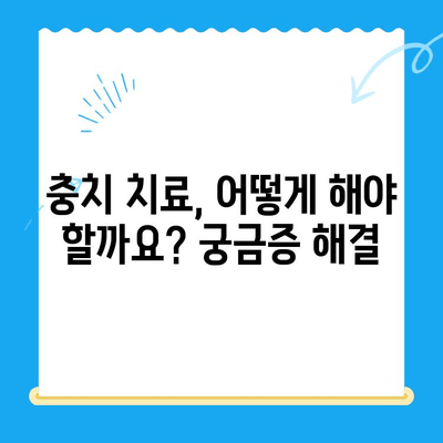 충치 예방과 치료, 관리까지 완벽 가이드 | 충치 치료, 구강 관리, 치아 건강