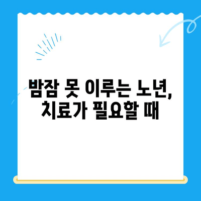 고령 환자의 수면 치료, 언제 필요할까요? | 노년 수면 장애, 치료 적용 기준, 수면 질 개선