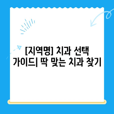 [지역명] 최고의 실력과 노하우! 다양한 진료 분야의 치과 추천 | 치과 선택 가이드, 숙련된 의료진, 전문 치과