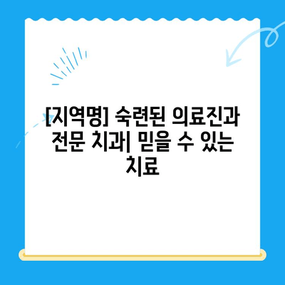 [지역명] 최고의 실력과 노하우! 다양한 진료 분야의 치과 추천 | 치과 선택 가이드, 숙련된 의료진, 전문 치과