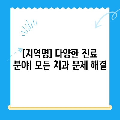 [지역명] 최고의 실력과 노하우! 다양한 진료 분야의 치과 추천 | 치과 선택 가이드, 숙련된 의료진, 전문 치과