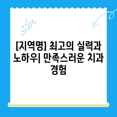 [지역명] 최고의 실력과 노하우! 다양한 진료 분야의 치과 추천 | 치과 선택 가이드, 숙련된 의료진, 전문 치과