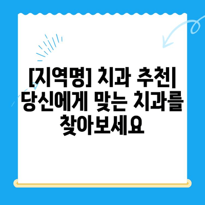 [지역명] 최고의 실력과 노하우! 다양한 진료 분야의 치과 추천 | 치과 선택 가이드, 숙련된 의료진, 전문 치과