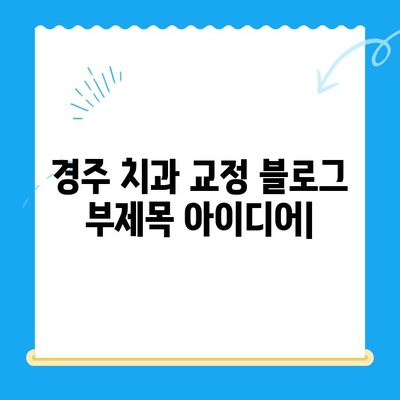 경주 치과 교정, 정확한 안내 받고 자신있는 미소 되찾기 | 경주, 교정치과, 치아교정, 투명교정, 세라믹교정