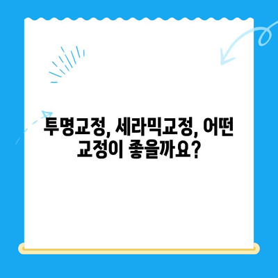 경주 치과 교정, 정확한 안내 받고 자신있는 미소 되찾기 | 경주, 교정치과, 치아교정, 투명교정, 세라믹교정