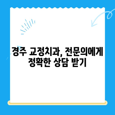 경주 치과 교정, 정확한 안내 받고 자신있는 미소 되찾기 | 경주, 교정치과, 치아교정, 투명교정, 세라믹교정