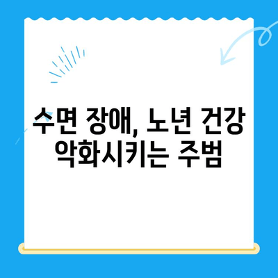 고령 환자의 수면 치료, 언제 필요할까요? | 노년 수면 장애, 치료 적용 기준, 수면 질 개선