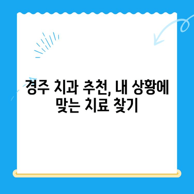 경주 치과, 나에게 맞는 치료는? | 치과 선택 가이드, 치료 방법 비교, 추천