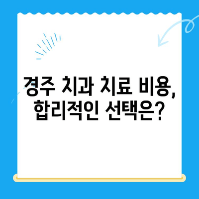 경주 치과, 나에게 맞는 치료는? | 치과 선택 가이드, 치료 방법 비교, 추천