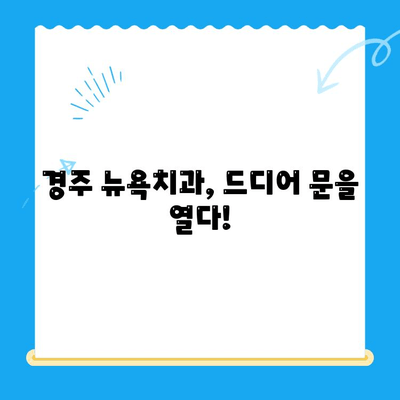 경주 뉴욕치과, 드디어 문을 엽니다! | 개원 소식, 진료 안내, 이벤트