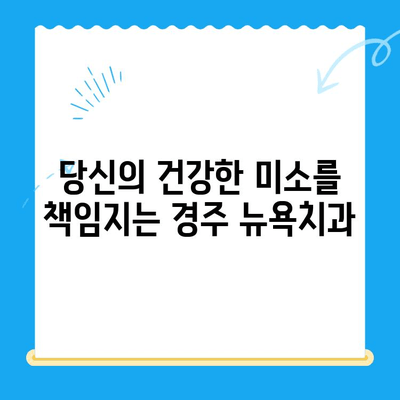 경주 뉴욕치과, 드디어 문을 엽니다! | 개원 소식, 진료 안내, 이벤트