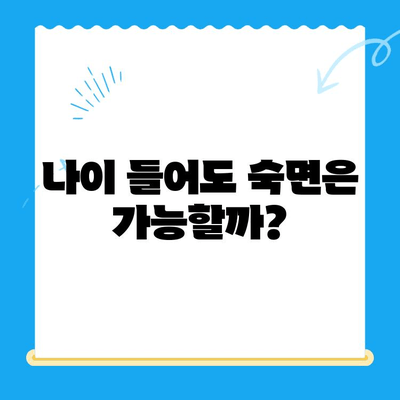 고령 환자의 수면 치료, 언제 필요할까요? | 노년 수면 장애, 치료 적용 기준, 수면 질 개선