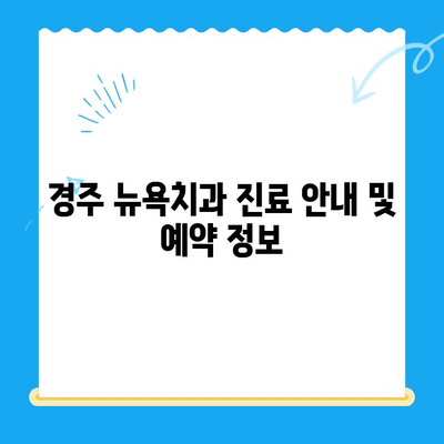 경주 뉴욕치과, 드디어 문을 엽니다! | 개원 소식, 진료 안내, 이벤트