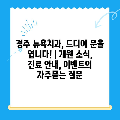 경주 뉴욕치과, 드디어 문을 엽니다! | 개원 소식, 진료 안내, 이벤트