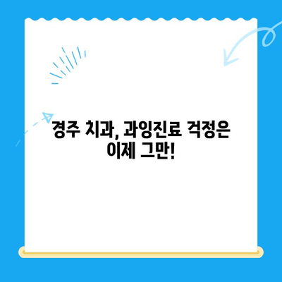 경주 치과에서 과잉치료 걱정 없이, 나에게 맞는 치료 찾기 | 경주 치과 추천, 치과 선택 가이드, 과잉진료 예방