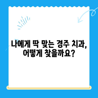 경주 치과에서 과잉치료 걱정 없이, 나에게 맞는 치료 찾기 | 경주 치과 추천, 치과 선택 가이드, 과잉진료 예방