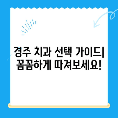 경주 치과에서 과잉치료 걱정 없이, 나에게 맞는 치료 찾기 | 경주 치과 추천, 치과 선택 가이드, 과잉진료 예방