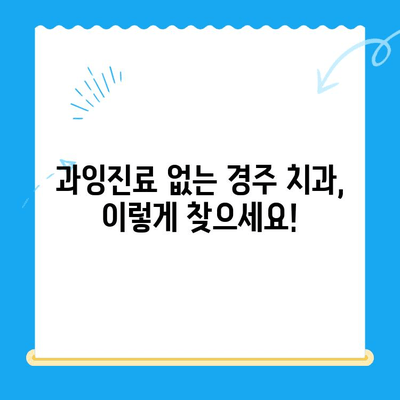 경주 치과에서 과잉치료 걱정 없이, 나에게 맞는 치료 찾기 | 경주 치과 추천, 치과 선택 가이드, 과잉진료 예방