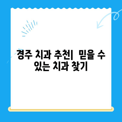 경주 치과에서 과잉치료 걱정 없이, 나에게 맞는 치료 찾기 | 경주 치과 추천, 치과 선택 가이드, 과잉진료 예방