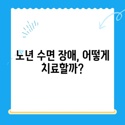 고령 환자의 수면 치료, 언제 필요할까요? | 노년 수면 장애, 치료 적용 기준, 수면 질 개선