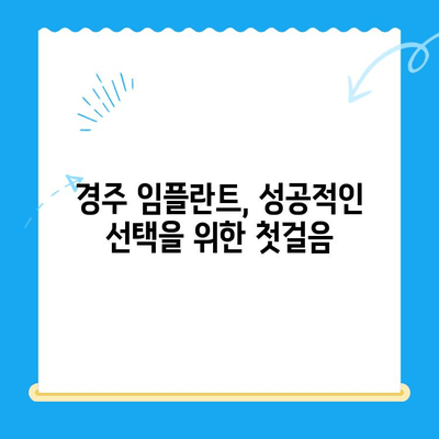 임플란트 선택, 성공적인 시작을 위한 완벽 가이드| 경주치과의 5가지 필수 고려 사항 | 임플란트, 경주, 치과, 선택 가이드, 성공