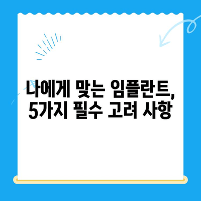 임플란트 선택, 성공적인 시작을 위한 완벽 가이드| 경주치과의 5가지 필수 고려 사항 | 임플란트, 경주, 치과, 선택 가이드, 성공