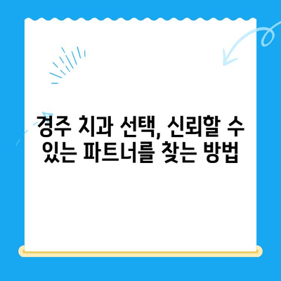 임플란트 선택, 성공적인 시작을 위한 완벽 가이드| 경주치과의 5가지 필수 고려 사항 | 임플란트, 경주, 치과, 선택 가이드, 성공