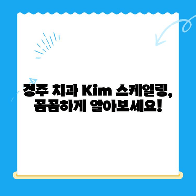 경주 치과 Kim의 스케일링 비용 & 상식| 꼼꼼히 알아보고 선택하세요 | 치과, 스케일링, 비용, 가격, 상담, 경주