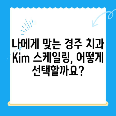 경주 치과 Kim의 스케일링 비용 & 상식| 꼼꼼히 알아보고 선택하세요 | 치과, 스케일링, 비용, 가격, 상담, 경주