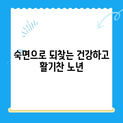 고령 환자의 수면 치료, 언제 필요할까요? | 노년 수면 장애, 치료 적용 기준, 수면 질 개선