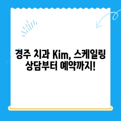 경주 치과 Kim의 스케일링 비용 & 상식| 꼼꼼히 알아보고 선택하세요 | 치과, 스케일링, 비용, 가격, 상담, 경주