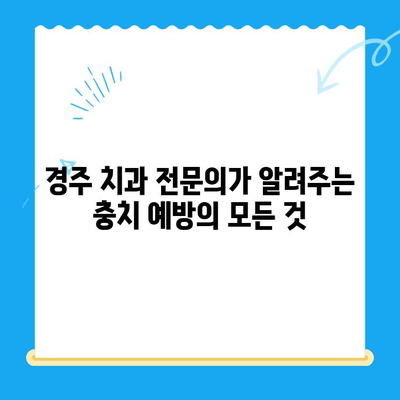 경주 치과 전문의가 알려주는 충치 치료 & 관리 가이드 | 충치 예방, 치료 방법, 관리 팁