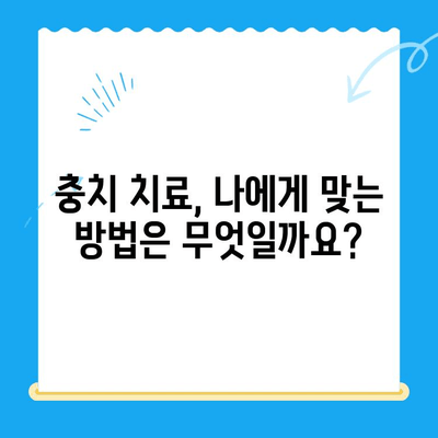 경주 치과 전문의가 알려주는 충치 치료 & 관리 가이드 | 충치 예방, 치료 방법, 관리 팁