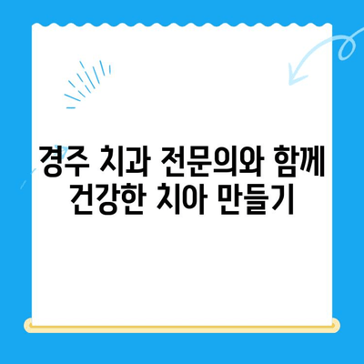 경주 치과 전문의가 알려주는 충치 치료 & 관리 가이드 | 충치 예방, 치료 방법, 관리 팁