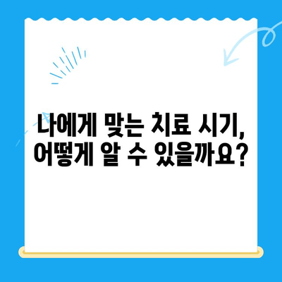 임플란트, 사랑니 치료, 놓치지 말아야 할 적기는 언제일까요? | 치과 치료, 시기, 건강 관리