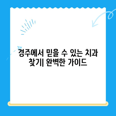 경주 치과 추천| 다양한 진료, 최고의 실력을 찾는 완벽 가이드 | 치과, 임플란트, 치아미백, 교정, 경주 치과 추천, 치과 진료