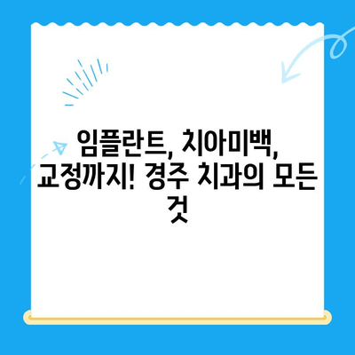 경주 치과 추천| 다양한 진료, 최고의 실력을 찾는 완벽 가이드 | 치과, 임플란트, 치아미백, 교정, 경주 치과 추천, 치과 진료