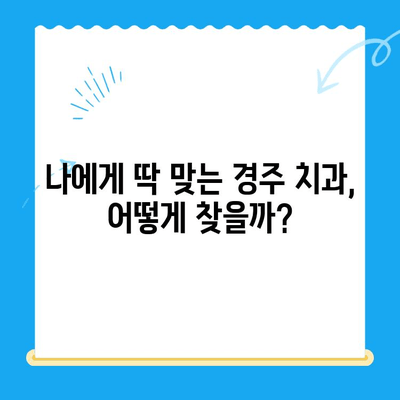 경주 치과 추천| 다양한 진료, 최고의 실력을 찾는 완벽 가이드 | 치과, 임플란트, 치아미백, 교정, 경주 치과 추천, 치과 진료