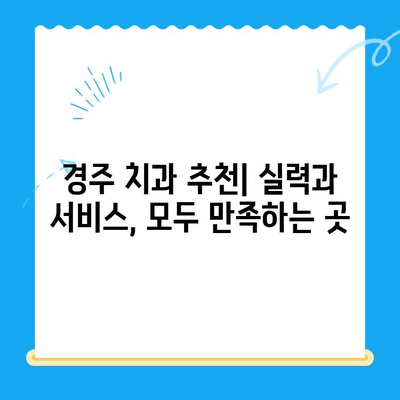 경주 치과 추천| 다양한 진료, 최고의 실력을 찾는 완벽 가이드 | 치과, 임플란트, 치아미백, 교정, 경주 치과 추천, 치과 진료