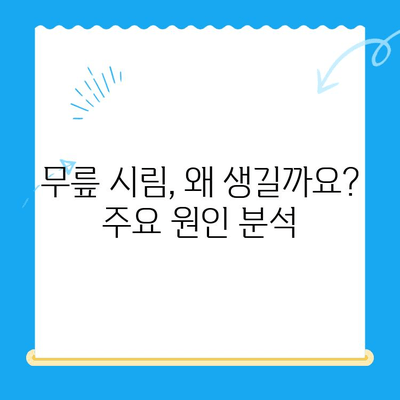 무릎 시림| 원인과 관리 방법 | 통증 완화 위한 5가지 단계