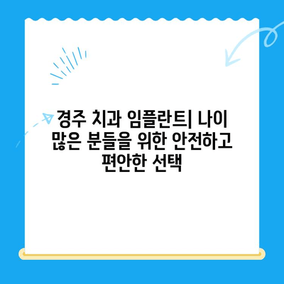 경주 치과 임플란트, 나이 많은 분들을 위한 안전하고 편안한 선택 | 노년층, 임플란트, 경주 치과,  치아 건강