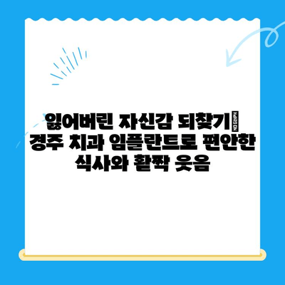 경주 치과 임플란트, 나이 많은 분들을 위한 안전하고 편안한 선택 | 노년층, 임플란트, 경주 치과,  치아 건강