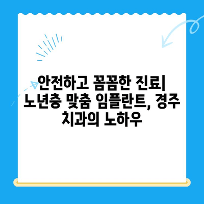 경주 치과 임플란트, 나이 많은 분들을 위한 안전하고 편안한 선택 | 노년층, 임플란트, 경주 치과,  치아 건강