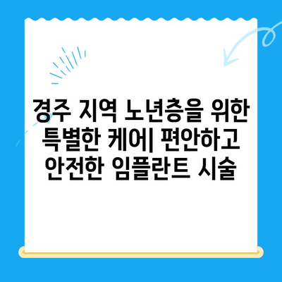 경주 치과 임플란트, 나이 많은 분들을 위한 안전하고 편안한 선택 | 노년층, 임플란트, 경주 치과,  치아 건강