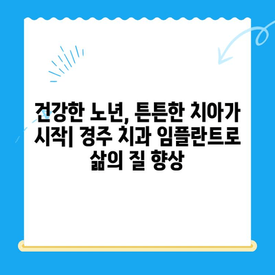 경주 치과 임플란트, 나이 많은 분들을 위한 안전하고 편안한 선택 | 노년층, 임플란트, 경주 치과,  치아 건강