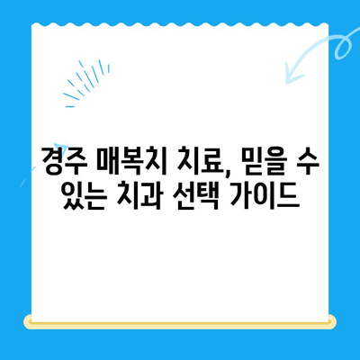 경주 치과| 매복치, 본래 자리로 이동하는 치료 과정 | 매복치, 치아 이동, 경주 치과 추천