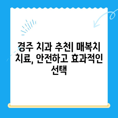 경주 치과| 매복치, 본래 자리로 이동하는 치료 과정 | 매복치, 치아 이동, 경주 치과 추천